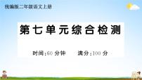 统编版小学二年级语文上册期末复习教学课件 第七单元综合检测试题及答案