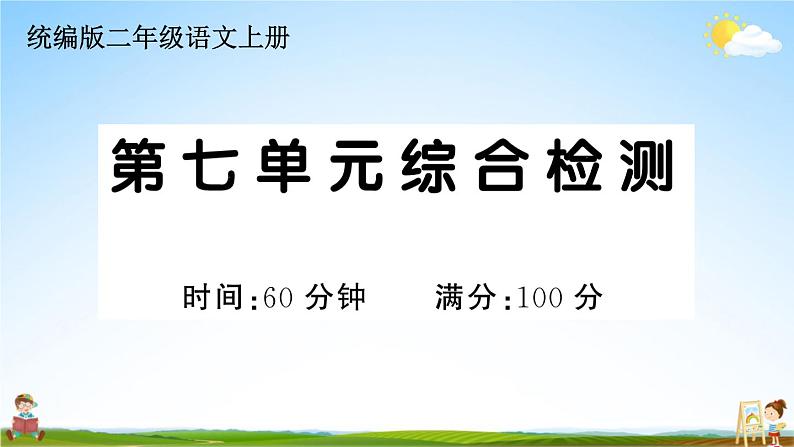 统编版小学二年级语文上册期末复习教学课件 第七单元综合检测试题及答案01