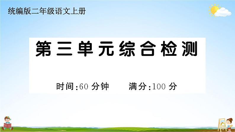 统编版小学二年级语文上册期末复习教学课件 第三单元综合检测试题及答案第1页