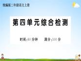统编版小学二年级语文上册期末复习教学课件 第四单元综合检测试题及答案
