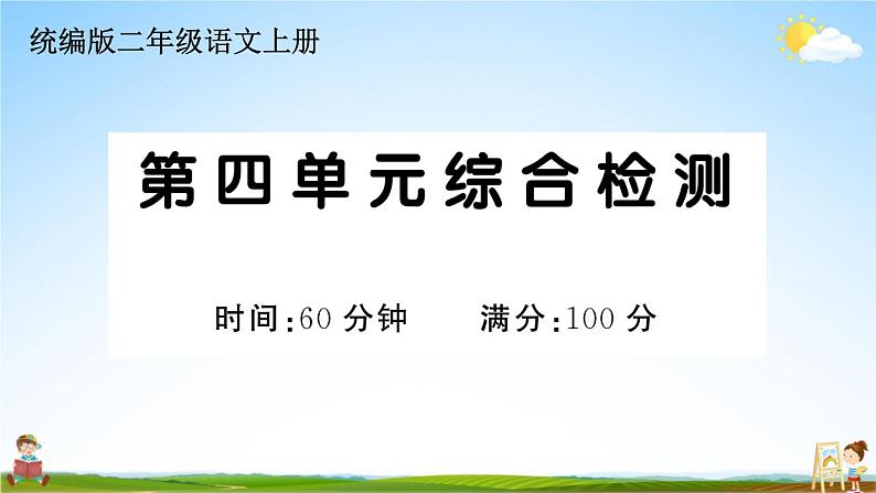 统编版小学二年级语文上册期末复习教学课件 第四单元综合检测试题及答案01