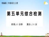 统编版小学二年级语文上册期末复习教学课件 第五单元综合检测试题及答案