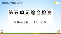 统编版小学二年级语文上册期末复习教学课件 第五单元综合检测试题及答案