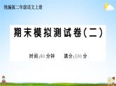 统编版小学二年级语文上册期末复习教学课件 期末模拟测试卷（二）试题及答案