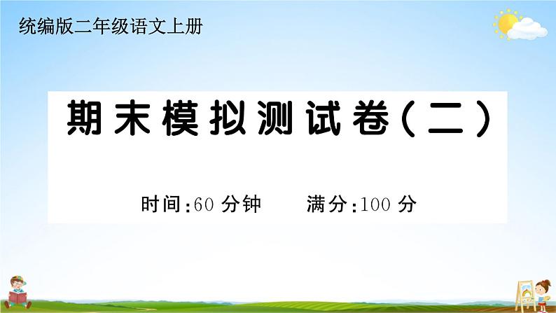 统编版小学二年级语文上册期末复习教学课件 期末模拟测试卷（二）试题及答案01