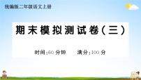 统编版小学二年级语文上册期末复习教学课件 期末模拟测试卷（三）试题及答案