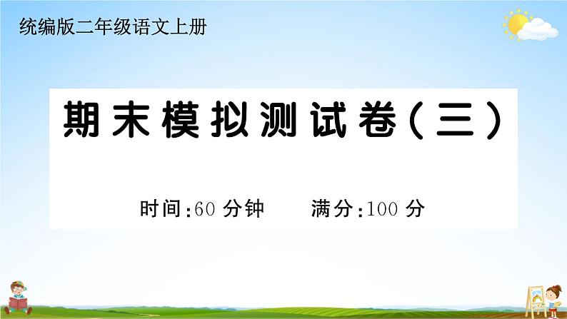 统编版小学二年级语文上册期末复习教学课件 期末模拟测试卷（三）试题及答案第1页