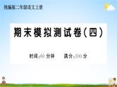 统编版小学二年级语文上册期末复习教学课件 期末模拟测试卷（四）试题及答案