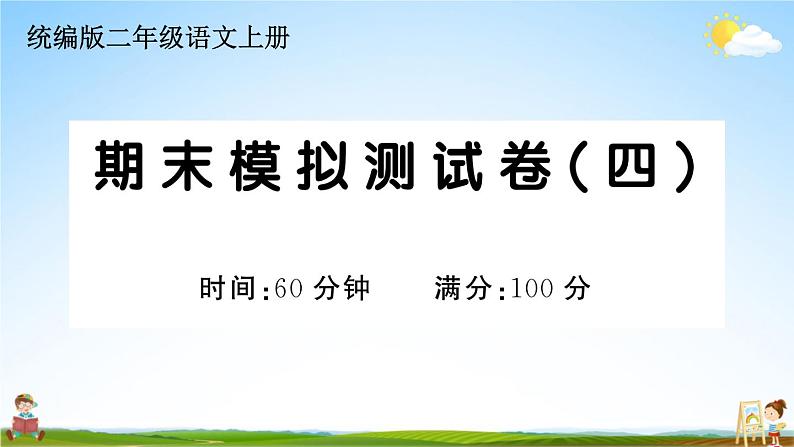 统编版小学二年级语文上册期末复习教学课件 期末模拟测试卷（四）试题及答案第1页