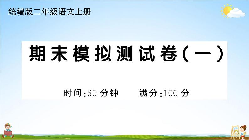 统编版小学二年级语文上册期末复习教学课件 期末模拟测试卷（一）试题及答案第1页