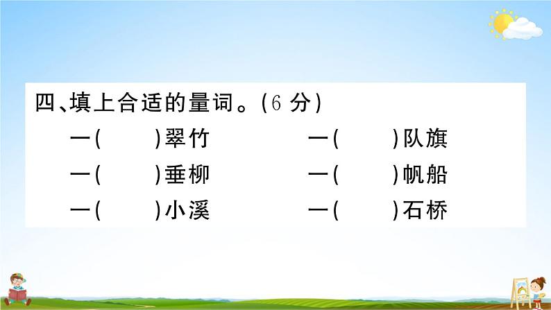 统编版小学二年级语文上册期末复习教学课件 期末模拟测试卷（一）试题及答案第6页