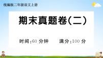 统编版小学二年级语文上册期末复习教学课件 期末真题卷（二）试题及答案