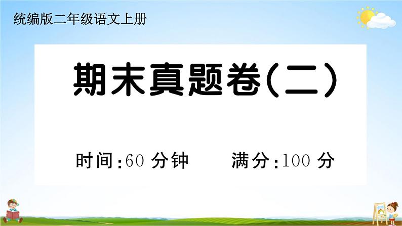 统编版小学二年级语文上册期末复习教学课件 期末真题卷（二）试题及答案第1页