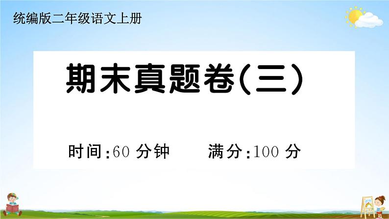 统编版小学二年级语文上册期末复习教学课件 期末真题卷（三）试题及答案01