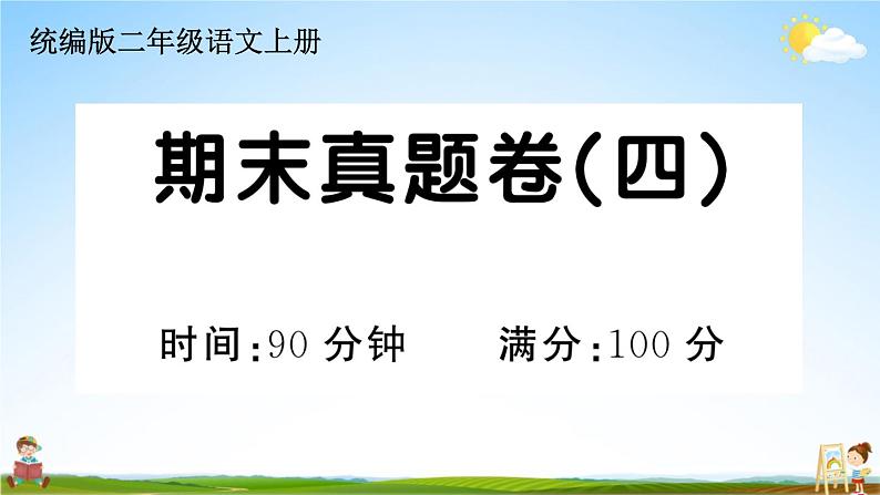 统编版小学二年级语文上册期末复习教学课件 期末真题卷（四）试题及答案第1页