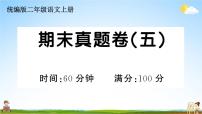 统编版小学二年级语文上册期末复习教学课件 期末真题卷（五）试题及答案