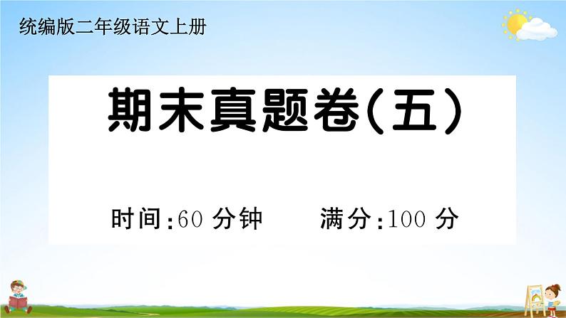 统编版小学二年级语文上册期末复习教学课件 期末真题卷（五）试题及答案01