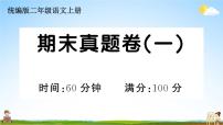 统编版小学二年级语文上册期末复习教学课件 期末真题卷（一）试题及答案