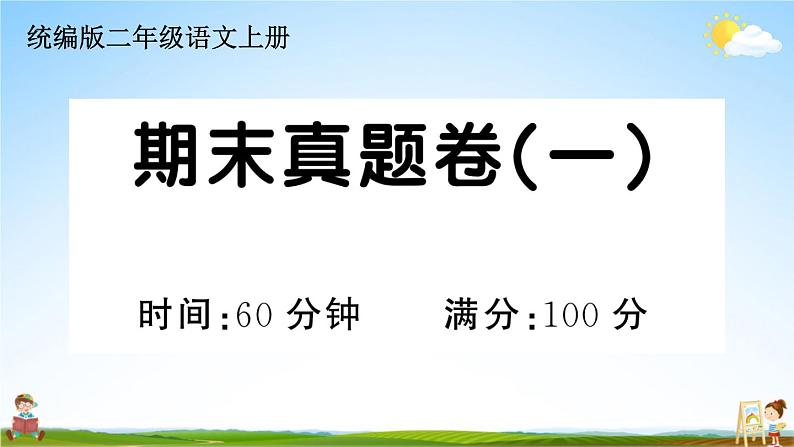 统编版小学二年级语文上册期末复习教学课件 期末真题卷（一）试题及答案01