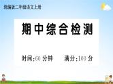 统编版小学二年级语文上册期末复习教学课件 期中综合检测试题及答案