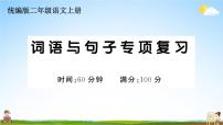 统编版小学二年级语文上册期末复习教学课件 专项复习：词语与句子专项试题及答案