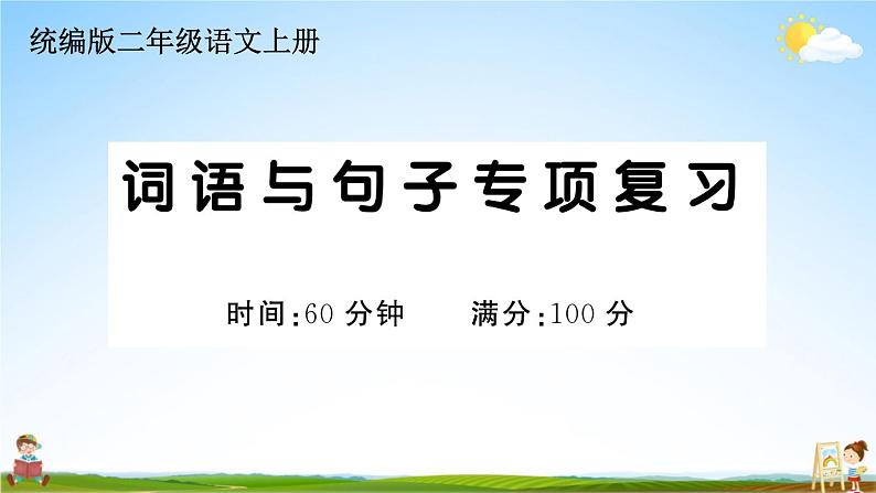 统编版小学二年级语文上册期末复习教学课件 专项复习：词语与句子专项试题及答案第1页