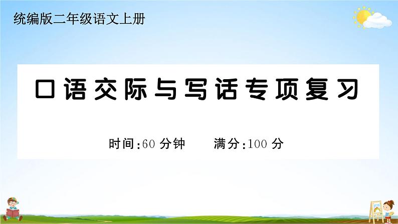 统编版小学二年级语文上册期末复习教学课件 专项复习：口语交际与写话专项试题及答案01