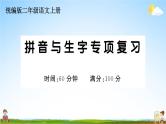 统编版小学二年级语文上册期末复习教学课件 专项复习：拼音与生字专项试题及答案