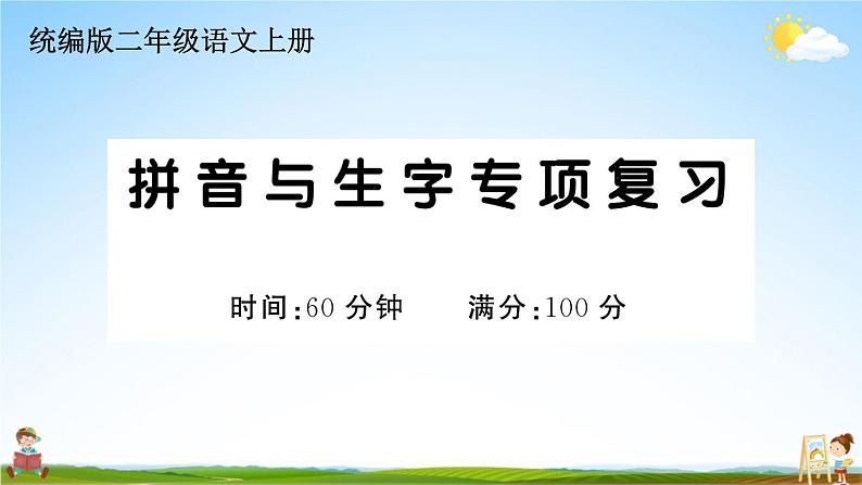 统编版小学二年级语文上册期末复习教学课件 专项复习：拼音与生字专项试题及答案01