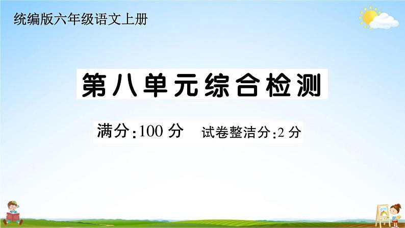 统编版小学六年级语文上册期末复习教学课件 第八单元综合检测试题及答案第1页