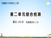 统编版小学六年级语文上册期末复习教学课件 第二单元综合检测试题及答案