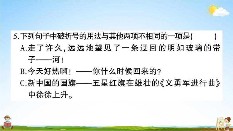 统编版小学六年级语文上册期末复习教学课件 第二单元综合检测试题及答案08