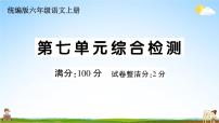 统编版小学六年级语文上册期末复习教学课件 第七单元综合检测试题及答案