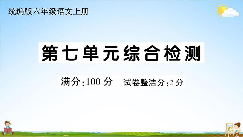 统编版小学六年级语文上册期末复习教学课件 第七单元综合检测试题及答案01