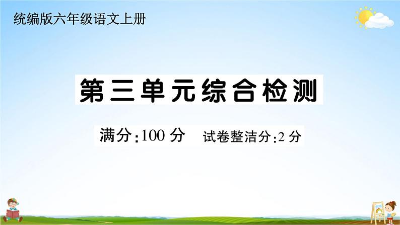 统编版小学六年级语文上册期末复习教学课件 第三单元综合检测试题及答案01