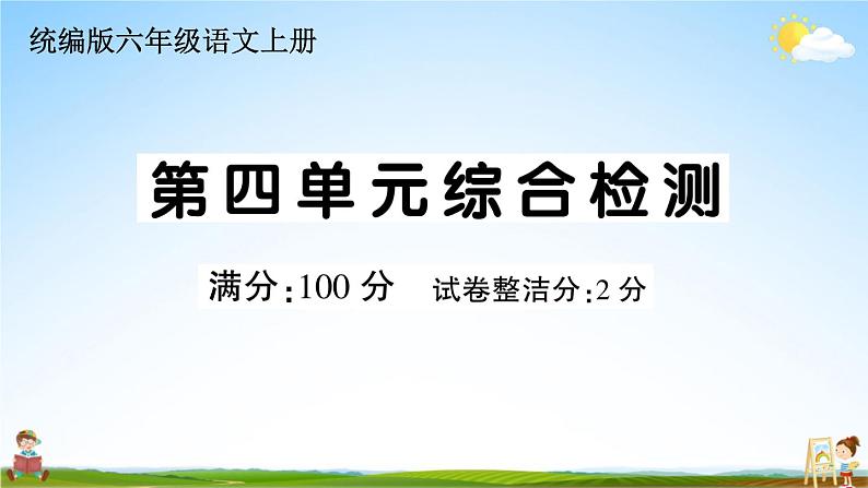 统编版小学六年级语文上册期末复习教学课件 第四单元综合检测试题及答案01