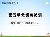统编版小学六年级语文上册期末复习教学课件 第五单元综合检测试题及答案