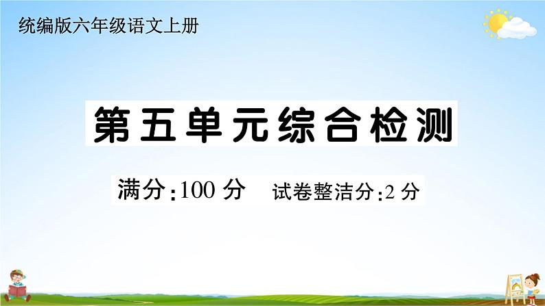 统编版小学六年级语文上册期末复习教学课件 第五单元综合检测试题及答案01