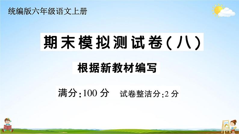 统编版小学六年级语文上册期末复习教学课件 期末模拟测试卷（八）试题及答案01