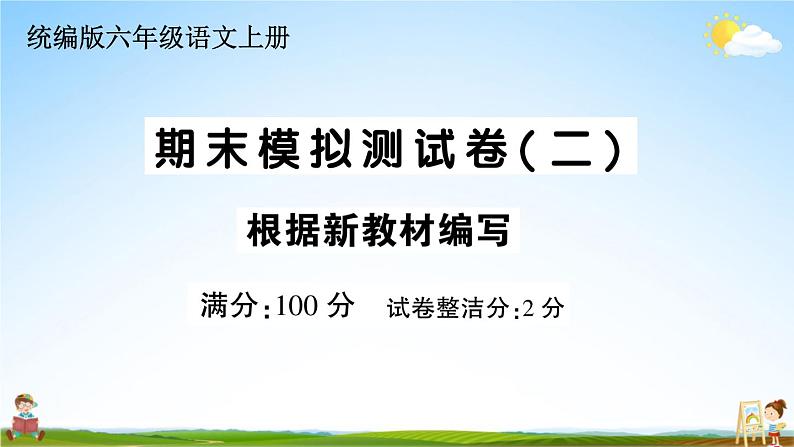 统编版小学六年级语文上册期末复习教学课件 期末模拟测试卷（二）试题及答案01