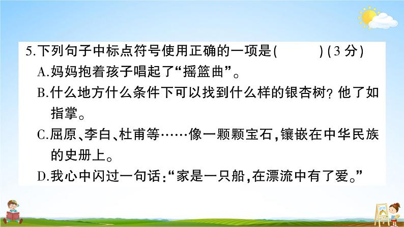 统编版小学六年级语文上册期末复习教学课件 期末模拟测试卷（二）试题及答案07