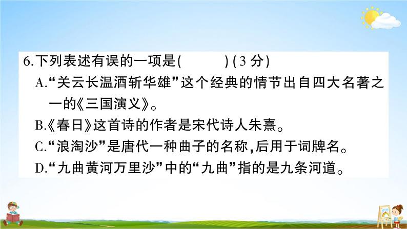 统编版小学六年级语文上册期末复习教学课件 期末模拟测试卷（二）试题及答案08