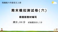 统编版小学六年级语文上册期末复习教学课件 期末模拟测试卷（六）试题及答案