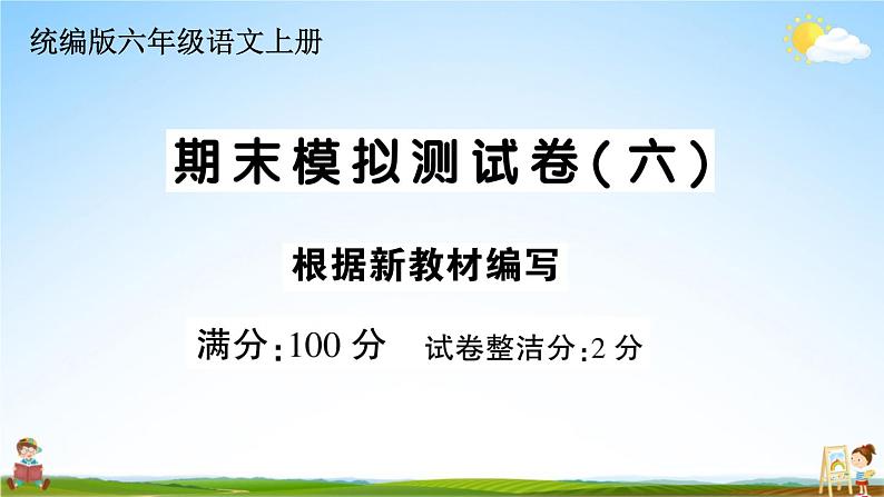 统编版小学六年级语文上册期末复习教学课件 期末模拟测试卷（六）试题及答案第1页