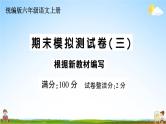 统编版小学六年级语文上册期末复习教学课件 期末模拟测试卷（三）试题及答案