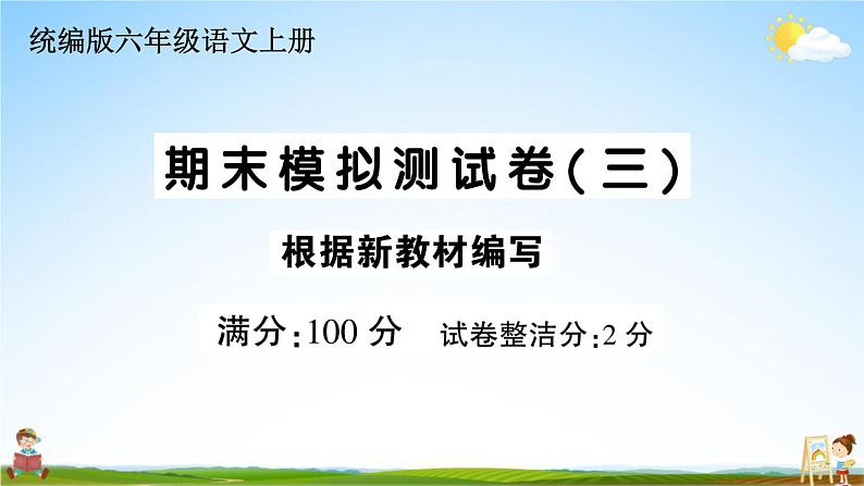 统编版小学六年级语文上册期末复习教学课件 期末模拟测试卷（三）试题及答案01