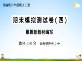 统编版小学六年级语文上册期末复习教学课件 期末模拟测试卷（四）试题及答案