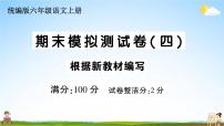 统编版小学六年级语文上册期末复习教学课件 期末模拟测试卷（四）试题及答案