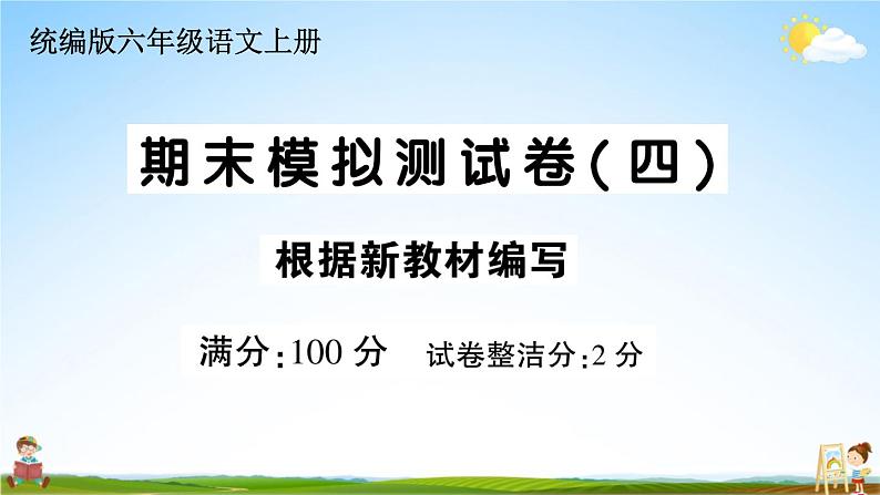 统编版小学六年级语文上册期末复习教学课件 期末模拟测试卷（四）试题及答案第1页