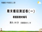 统编版小学六年级语文上册期末复习教学课件 期末模拟测试卷（一）试题及答案